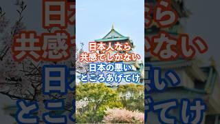 日本人なら共感でしかない日本の悪いところあげてけ#日本人#共感#日本#悪いところ#海外の反応#雑学