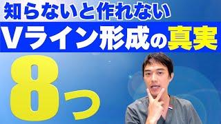 知らないと作れないVライン形成の真実8つ