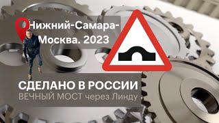 ПЕРВЫЙ НА КОНТИНЕНТЕ. Алюминиевый автодорожный мост. Сделано в России с Вячеславом Волковым