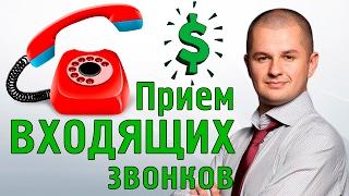 Как принимать входящие звонки? | Прием входящих звонков