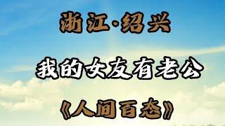 50岁大妈和老伴以及男友的感情故事，纪实视频，无不良引导