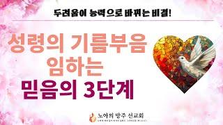 두려움을 능력으로 바꾸는 비결 정립! 성령의 기름부음이 임하는 믿음의 3단계!  - 홍광선 목사