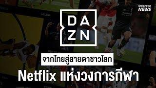 DAZN เน็ตฟลิกซ์แห่งวงการกีฬา - Workpoint News