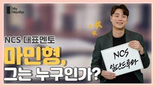마이멘토 NCS 수석멘토! NCS의 기초부터 실전까지 "야 너도 NCS 정복할 수 있어" '마민형' 그는 누구인가