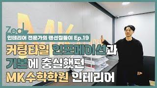 부산인테리어 전문가의 랜선집들이 Ep.19, 커팅타일 인포메이션과 기본에 충실했던 MK수학학원 인테리어