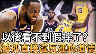 【NBA 美國職籃】以後看不到假摔了? 被抓包直接吹違反技術道德