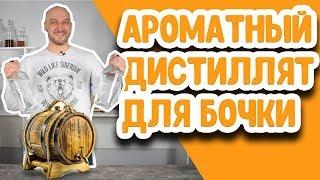 Как сделать ароматный дистиллят для заливки в дубовую бочку? Дистилляция солодовой браги