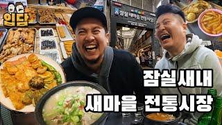 [새마을전통시장] 먹거리 넘치는 잠실새내의 전통시장에서 맛있는 수다!!(ft. 칼라분식, 순대국밥, 모듬전)