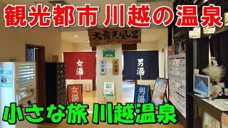 【川越で温泉入るなら】小さな旅 川越温泉!来訪記＜高評価温泉＞