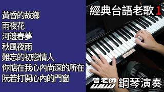 (合集) 經典台語老歌 1  鋼琴演奏  piano cover  黃昏的故鄉／雨夜花／河邊春夢／秋風夜雨／難忘的初戀情人／你惦在我心內尚深的地方／阮若打開心內的門窗