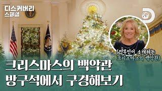 거대한 진저브레드 하우스와 트리 등장? 영부인이 소개하는 크리스마스의 백악관 [디스커버리 스페셜: 백악관의 크리스마스]