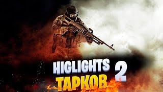 Escape from Tarkov - HigLights #2 [Тарков, Моменты, Нарезка]