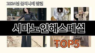 시마노인해스페셜 2024 트렌드 알리익스프레스 추천 Top 10