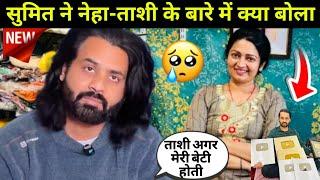 Sumit mahal said about neha: सुमित ने नेहा के बारे मे क्या कहा। #nehaashishtiwari