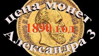 Стоимость монет императора Александра 3 за 1890 год нумизматика