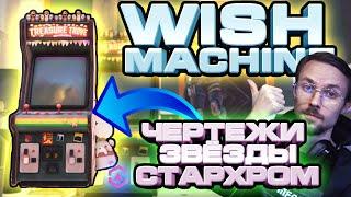 WISH MACHINE ЧЕРТЕЖИ | УЛУЧШЕНИЕ ГИРА | STARCHROM | ГАЙД #8 | ONCE HUMAN