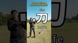 [Chinese characters] Power, knife, blade, Learn Chinese with Bob