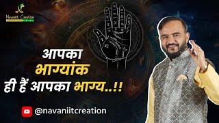 आपका भाग्यांक ही है भाग्य विधाता | Navaniit Mandhaani | #bhagyank #astrology #2024 #destinynumber