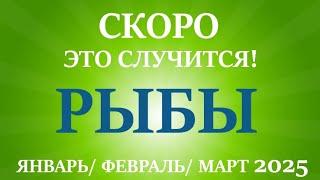 РЫБЫ  таро прогноз на ЯНВАРЬ, ФЕВРАЛЬ, МАРТ 2025 первый  триместр года! Главные события периода!