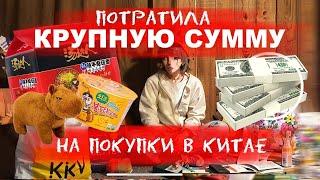 Обзор покупок из КИТАЯ: что купила и сколько я потратила?