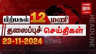 பிற்பகல் 12 மணி தலைப்புச் செய்திகள் l Afternoon 12PM Headlines l 23/11/2024 | Malai Murasu Seithigal