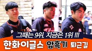 한화이글스 암흑기 퇴근길 직캠 ::그때는 9위, 지금은 1위!!!