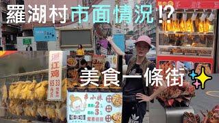 深圳羅湖村，深圳口岸， 人民南路1066號，口岸出關‍️步行8分鐘。美食街