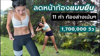 11 ลดหน้าท้องแบบยืน ท้องล่างเน้นๆ มือใหม่ทำได้ l Fit Kab Dao