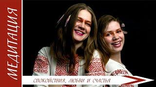 #Медитация "Внутреннее спокойствие, #любовь и #счастье" Раиса Архангельская #мир #развитие #практика