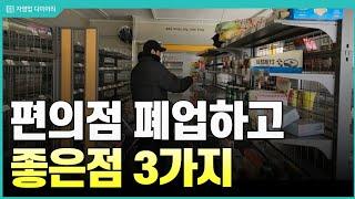 편의점 폐업 후 달라진 일상 3가지(ft.전편의점사장)