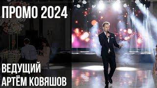 Заявка-промо ведущий Артём Ковяшов 2024