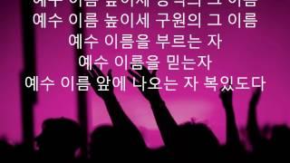 예수 이름 높이세
