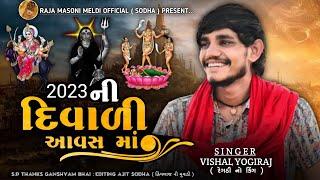 2023 ની દિવાળી આવસ માં || VISHAL YOGIRAJ || VISHAL YOGI NEW AALAP || #vishalyogi #diwali