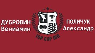 ПОЛИЧУК АЛЕКСАНДР - ДУБРОВИН ВЕНИАМИН Настольный теннис TOP CUP MD