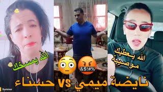 نايضة بين ميمي كيويتوت وحسناء رامح Mimi kiwitot VS hasna ramha الله يعطيك موصيبة  والبنات