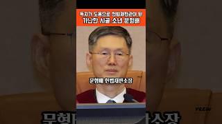 #독지가 #김장하 #선생의 #도움을 #받아 #헌법재판소 #재판관이 #된 #가난한 #시골 #소년 #문형배
