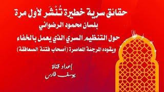 حقائق سرية خطيرة تنشر لأول مرة بلسان محمود الرضواني حول التنظيم السري الذي يعمل بالخفاء..