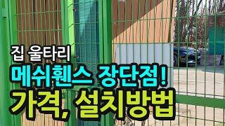 전원주택 울타리 만들기, 메쉬휀스 가격과 설치방법 및 장단점!