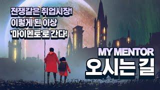 취업의 성지(가 될) 마이멘토 오시는길! (How to come to MY MENTOR)
