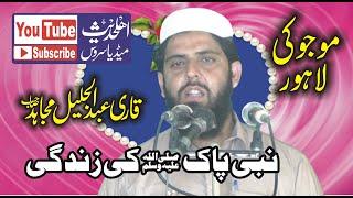 Molana Qari abdul Jaleel Mujahid Topic Nabi ki Zindagi ka Waqia AhleHadeesMediaService 03214037082