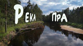 Сплав по реке Пра от Спас-Клепиков до Деулино