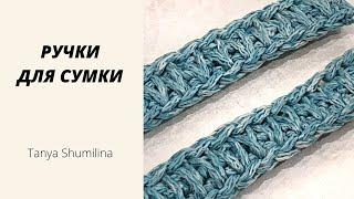 STYLISH CROCHET BAG HANDLES | TANYA SHUMILINA