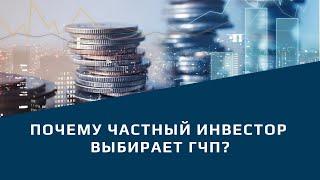 Почему частный инвестор выбирает ГЧП?