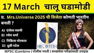 17 March 2025 | Daily Current Affairs 2025 |Current Affairs Marathi | Chalu Ghadamodi 2025