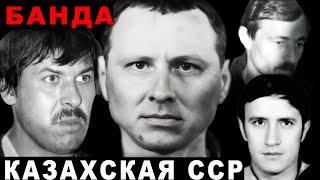 Банда Казахской ССР - банда Можаева