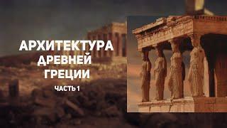 Архитектура Древней Греции. Крито-микенский период. Часть 1