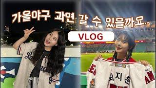 [VLOG]가을야구를 향한 마지막 야구장직관/대학생 일상/영탁시구/SSG 랜더스/스타벅스 구리갈매DT점