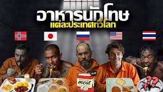 อาหารนักโทษแต่ละประเทศทั่วโลก | นักโทษไทยกินอะไร