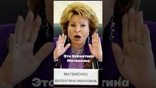 как живет Матвиенко