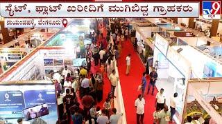  LIVE | TV9 REAL ESTATE EXPO: TV9 ರಿಯಲ್​ ಎಸ್ಟೇಟ್ EXPO.. ಸೈಟ್​, ಫ್ಲಾಟ್​ ಖರೀದಿಗೆ ಮುಗಿಬಿದ್ದ ಗ್ರಾಹಕರು